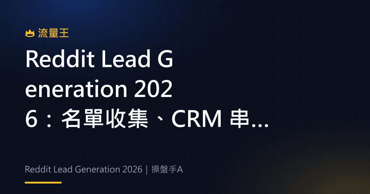 Reddit Lead Generation 2026:名單收集、CRM 串接與高意圖受眾