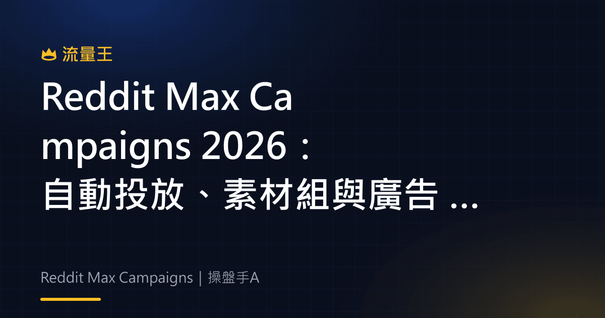 Reddit Max Campaigns 2026:自動投放、素材組與廣告 API