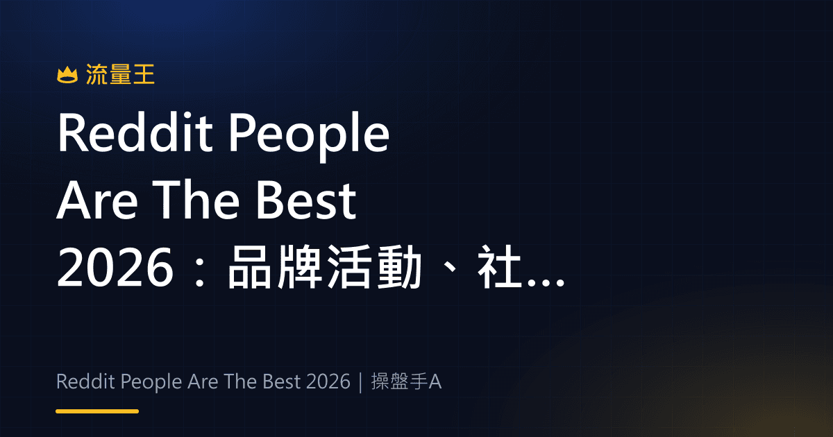 Reddit People Are The Best 2026:品牌活動、社群對話與內容觀察