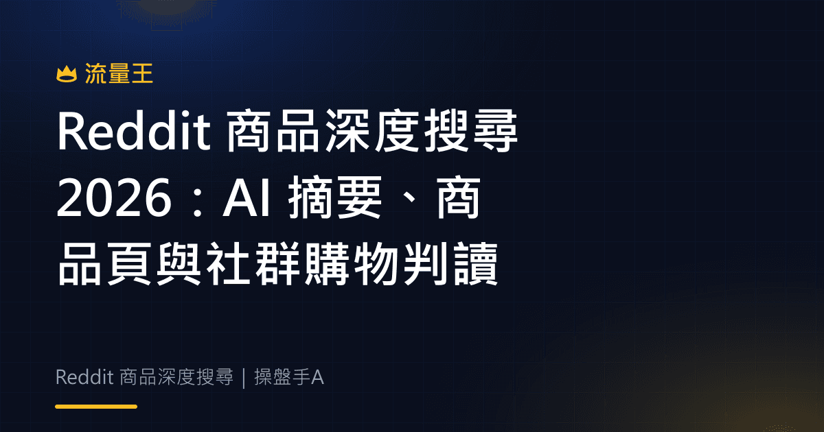 Reddit 商品深度搜尋 2026:AI 摘要、商品頁與社群購物判讀