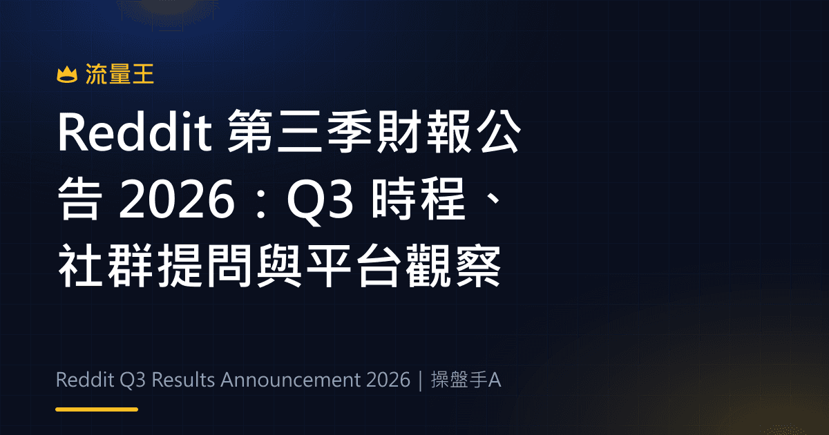 Reddit 第三季財報公告 2026:Q3 時程、社群提問與平台觀察