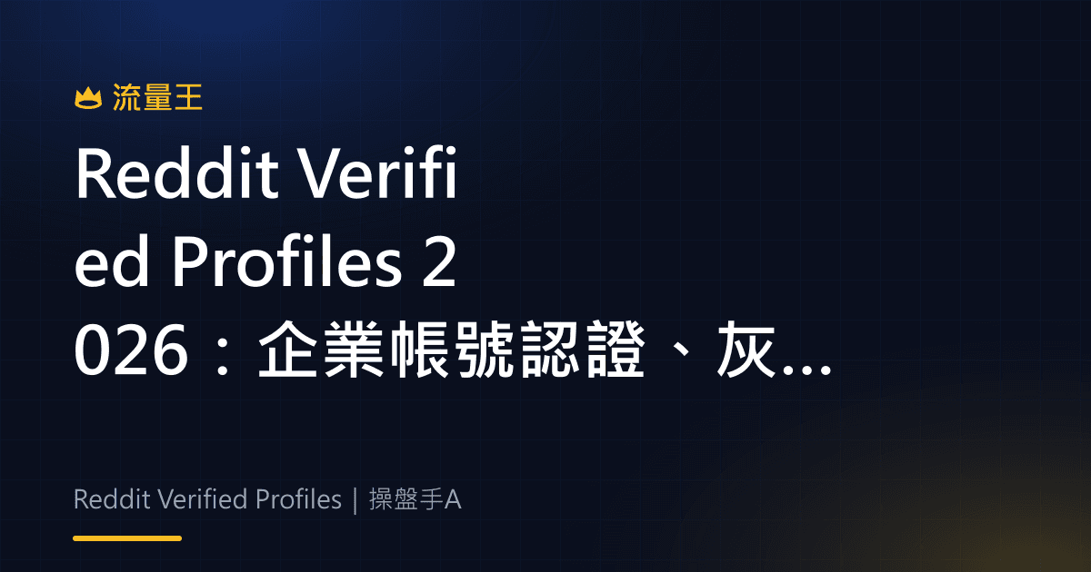 Reddit Verified Profiles 2026:企業帳號認證、灰勾與可信識別