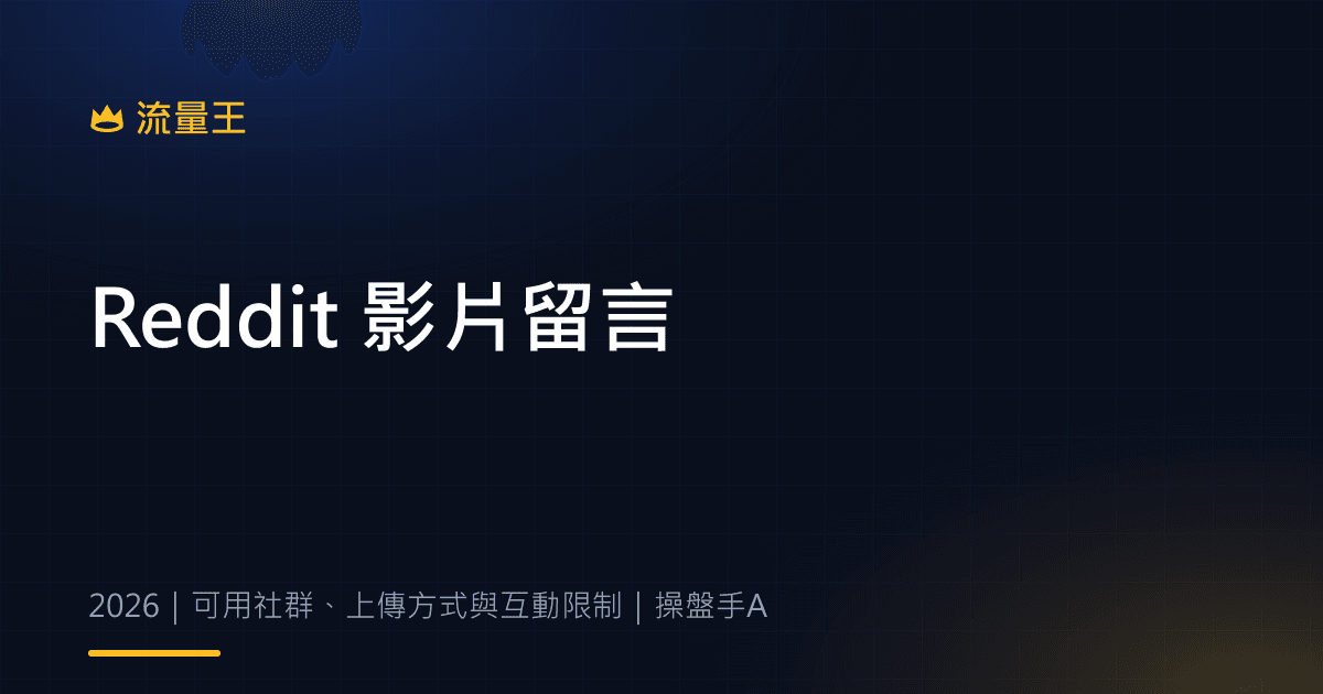 Reddit 影片留言 2026:可用社群、上傳方式與互動限制