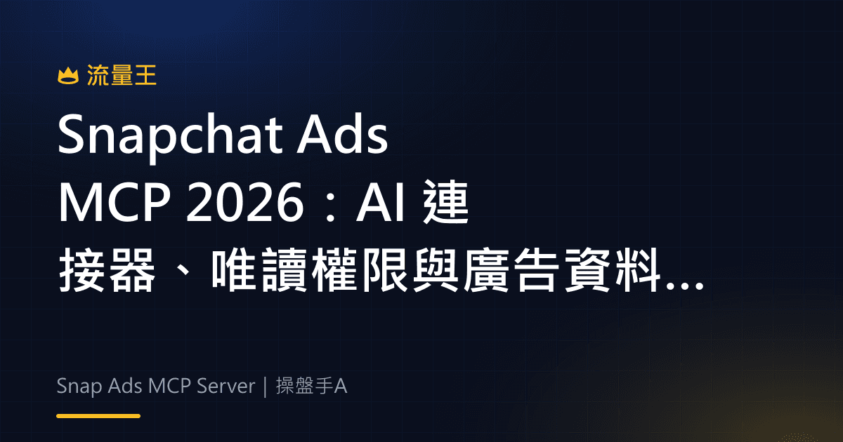 Snapchat Ads MCP 2026:AI 連接器、唯讀權限與廣告資料分析