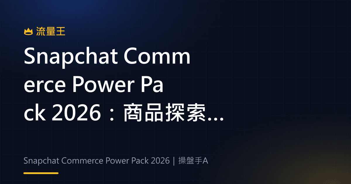 Snapchat Commerce Power Pack 2026:商品探索、成效最佳化與廣告投放