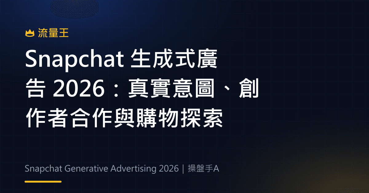 Snapchat 生成式廣告 2026:真實意圖、創作者合作與購物探索