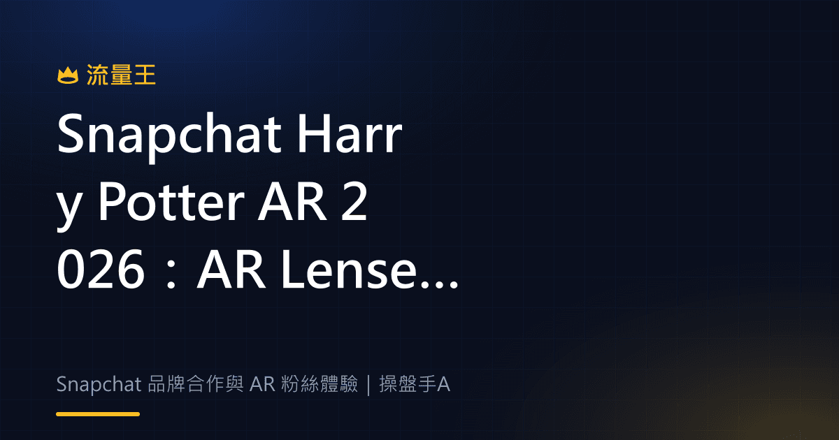 Snapchat Harry Potter AR 2026:AR Lenses、Chat Wallpapers 與品牌粉絲互動