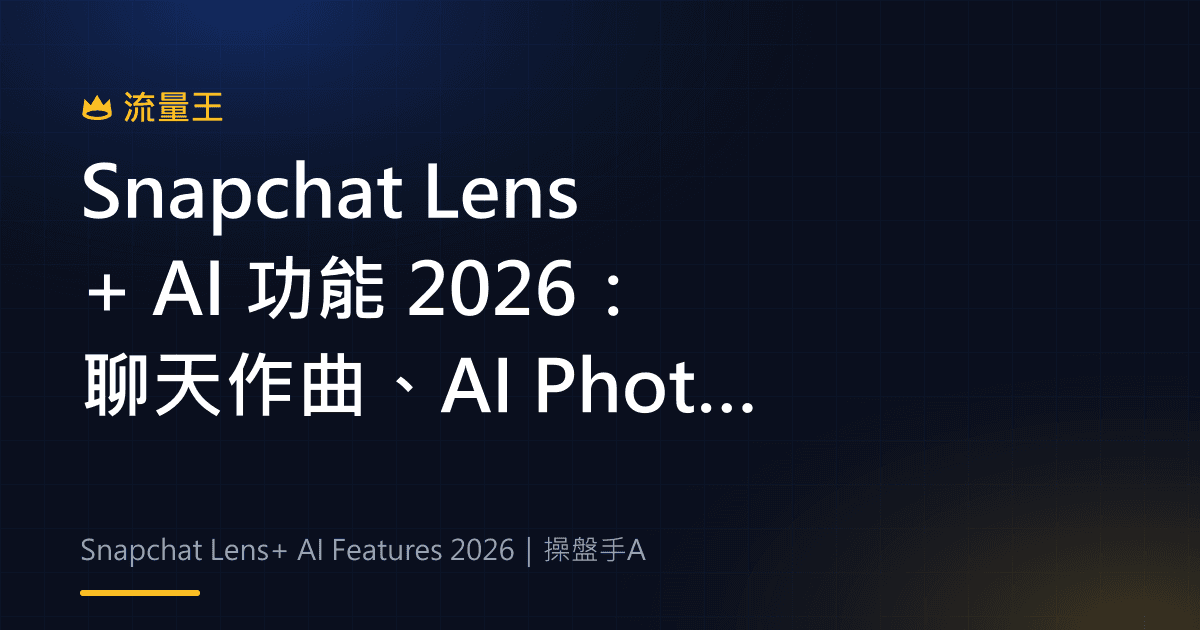 Snapchat Lens+ AI 功能 2026:聊天作曲、AI Photoshoot 與 Snap Remix