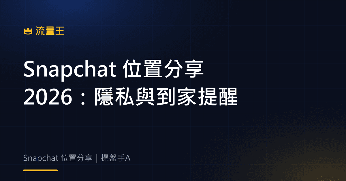 Snapchat 位置分享 2026:Snap Map、到家提醒與隱私控制