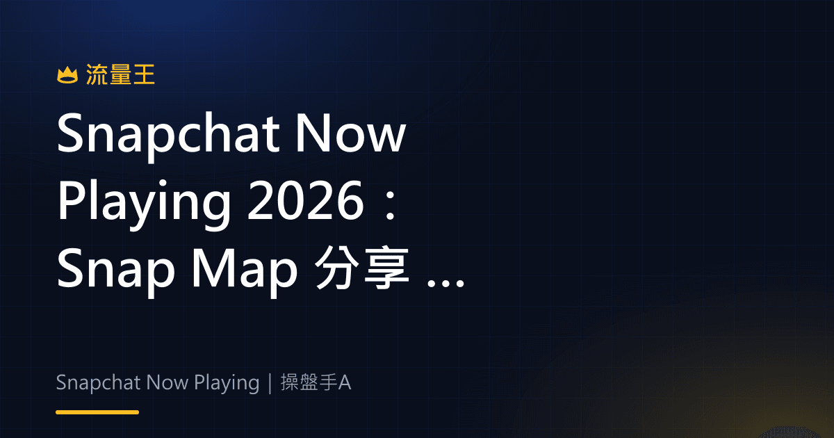 Snapchat Now Playing 2026:Snap Map 分享 Spotify 音樂與發現內容