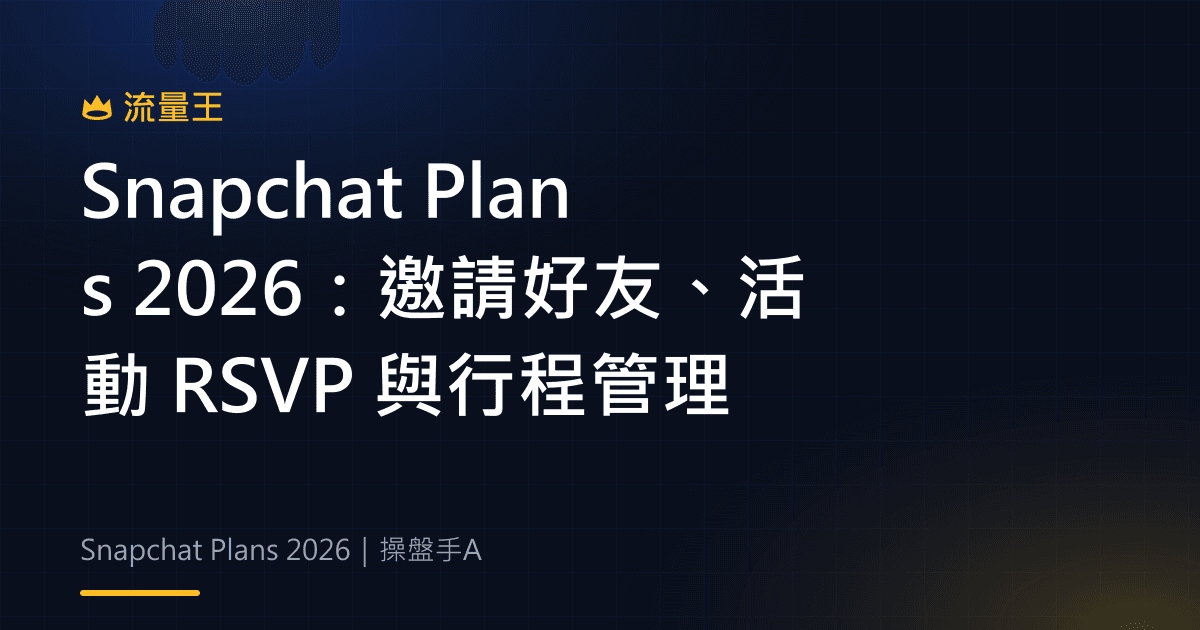 Snapchat Plans 2026:邀請好友、活動 RSVP 與行程管理
