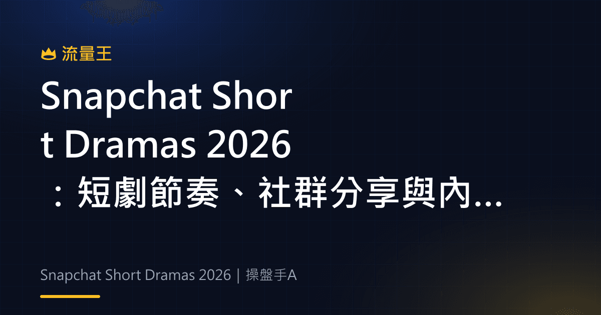 Snapchat Short Dramas 2026:短劇節奏、社群分享與內容互動