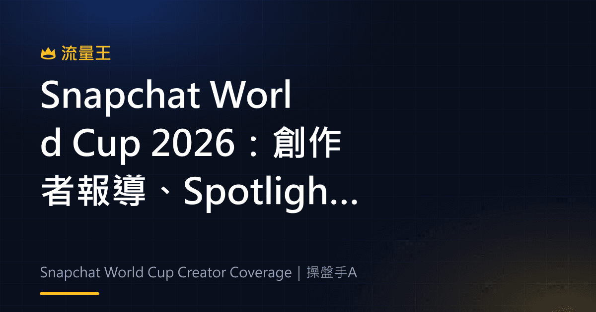 Snapchat World Cup 2026:創作者報導、Spotlight 與 AR 體驗
