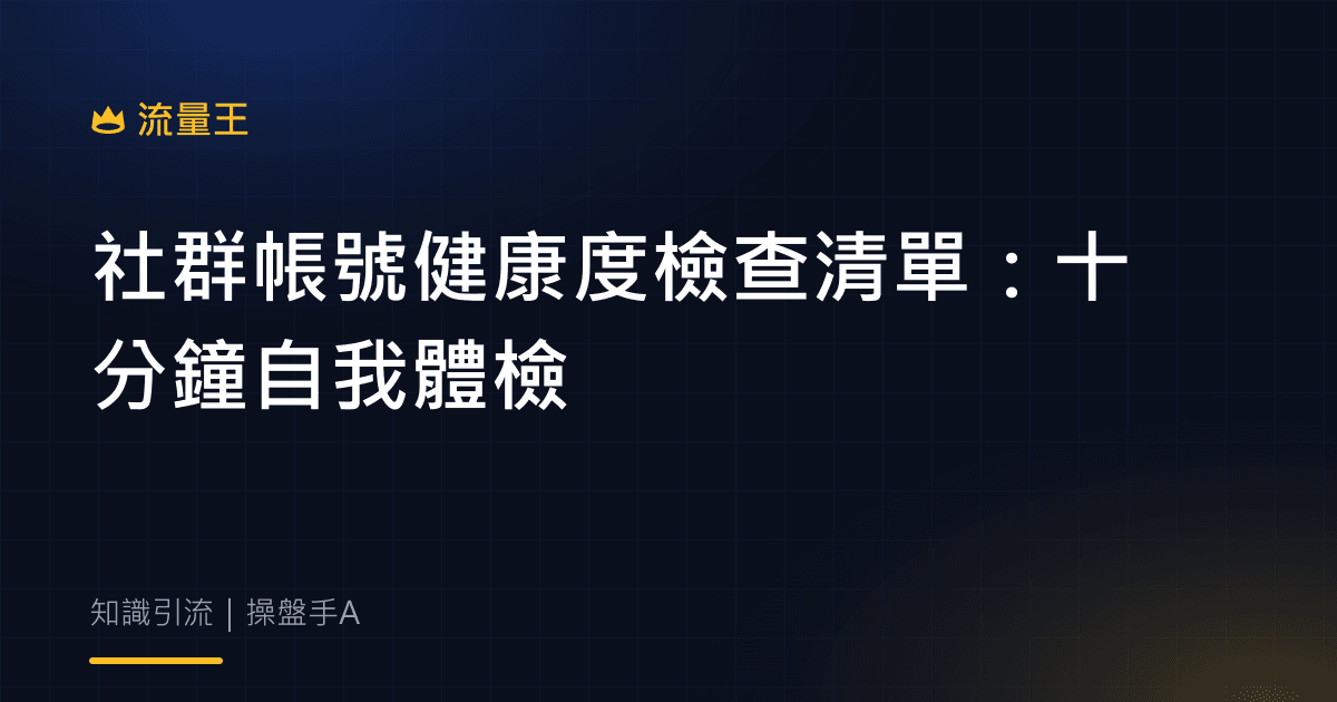 社群帳號健康度檢查清單:十分鐘自我體檢