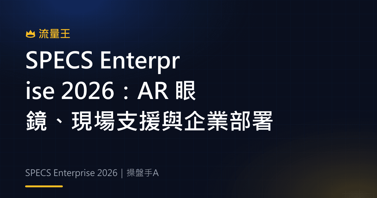 SPECS Enterprise 2026:AR 眼鏡、現場支援與企業部署