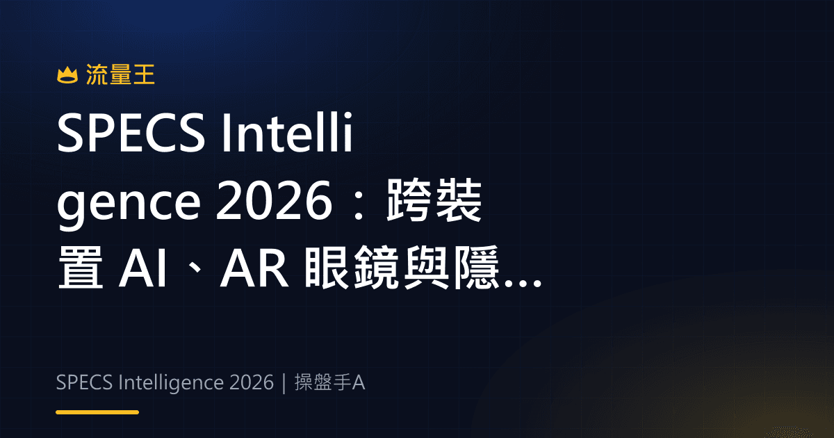 SPECS Intelligence 2026:跨裝置 AI、AR 眼鏡與隱私邊界