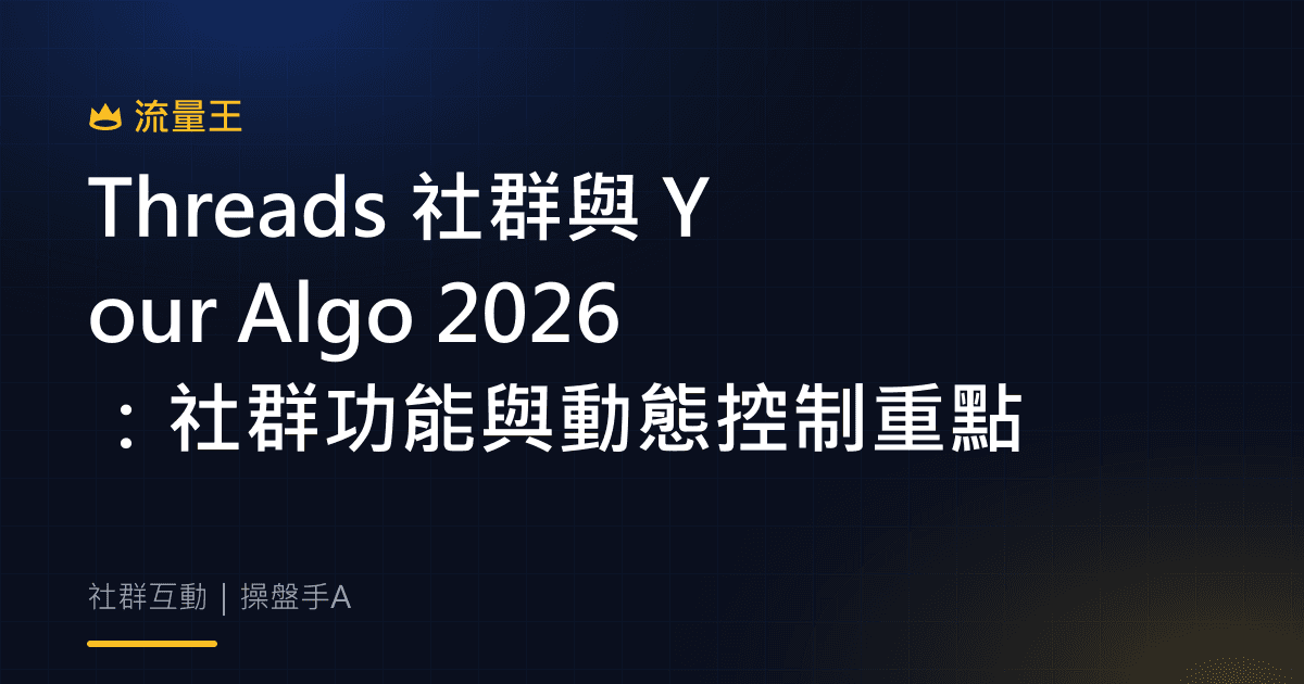 Threads 社群與 Your Algo 2026:社群功能與動態控制重點