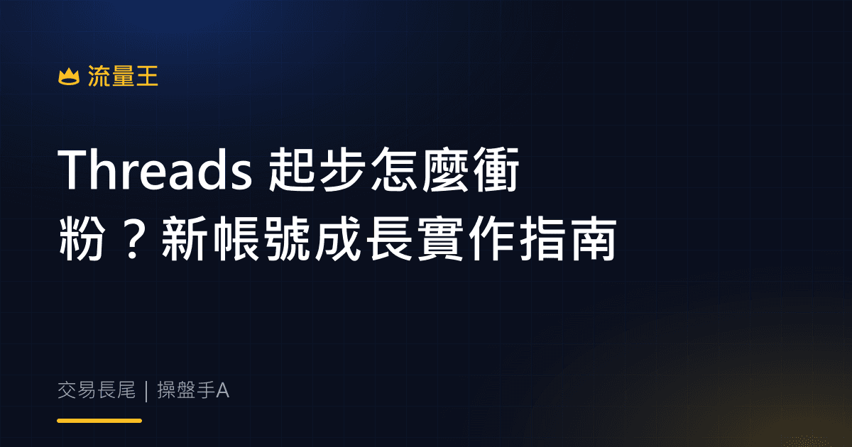 Threads 起步怎麼衝粉?新帳號成長實作指南