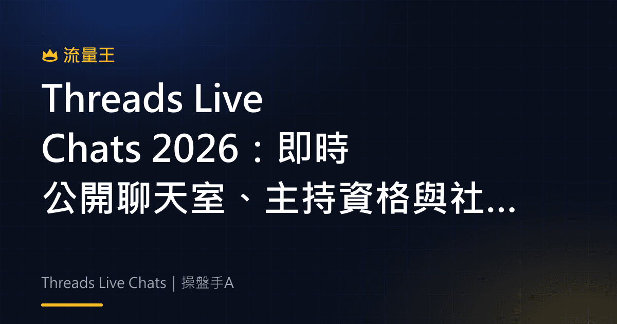 Threads Live Chats 2026:即時公開聊天室、主持資格與社群活動