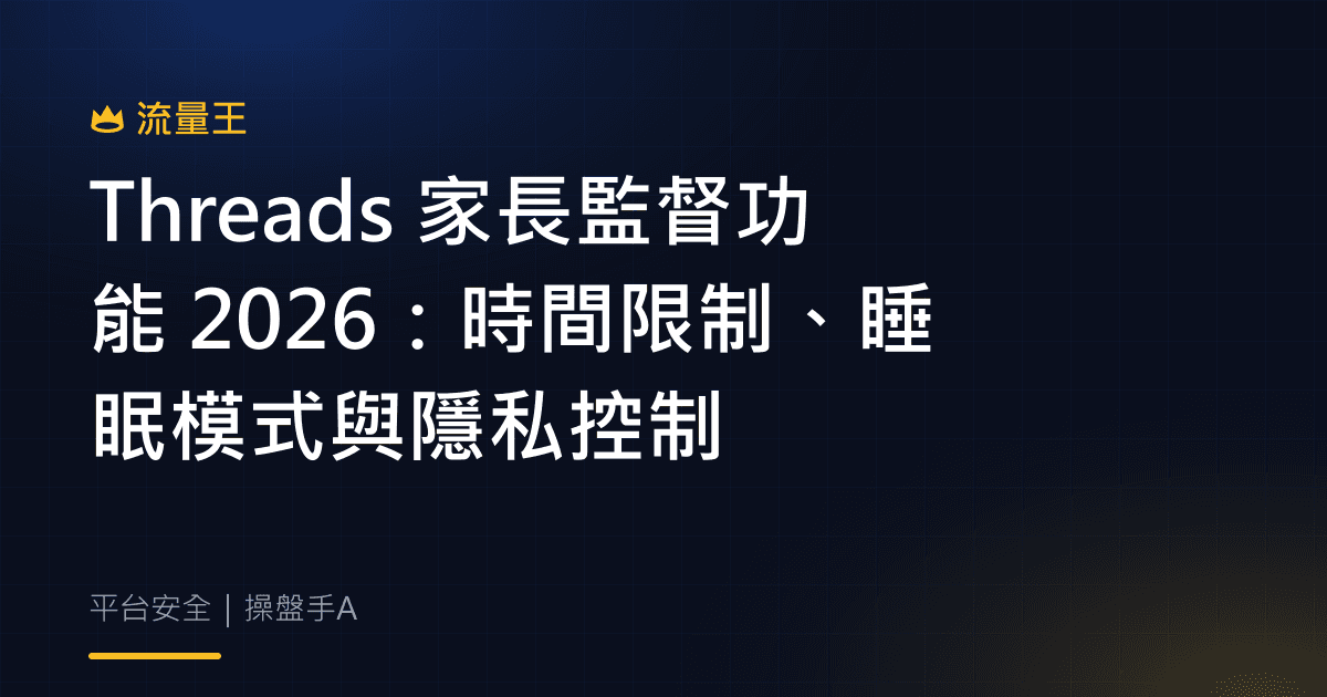 Threads 家長監督功能 2026:時間限制、睡眠模式與隱私控制