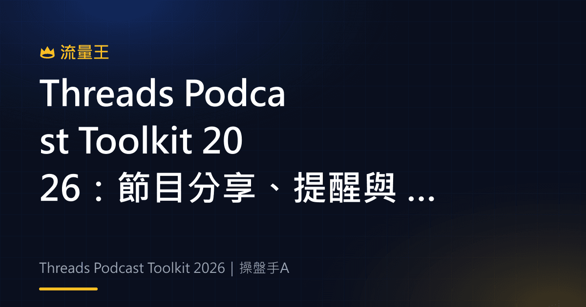 Threads Podcast Toolkit 2026:節目分享、提醒與 Podcast Insights