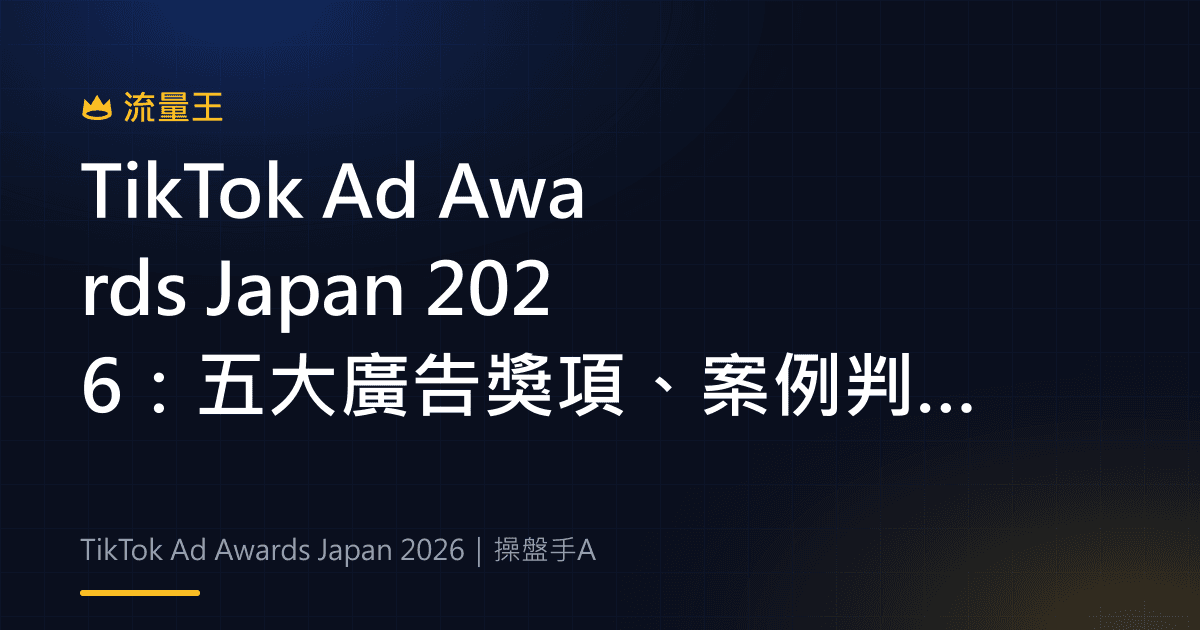 TikTok Ad Awards Japan 2026:五大廣告獎項、案例判讀與行銷學習