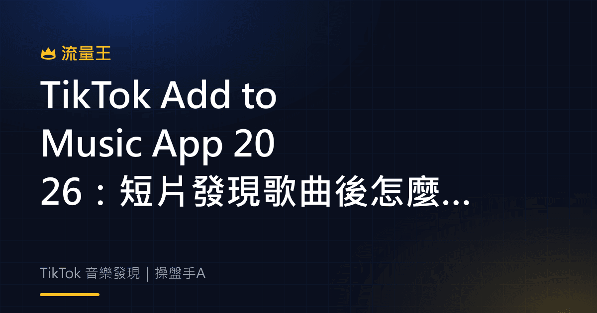 TikTok Add to Music App 2026:短片發現歌曲後怎麼存到串流