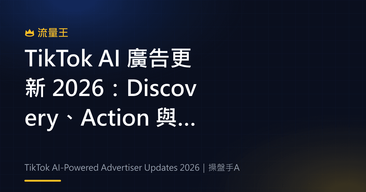 TikTok AI 廣告更新 2026:Discovery、Action 與成效衡量