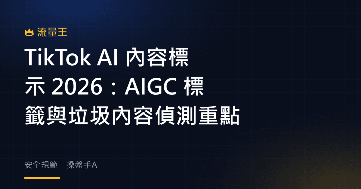 TikTok AI 內容標示 2026:AIGC 標籤與垃圾內容偵測重點