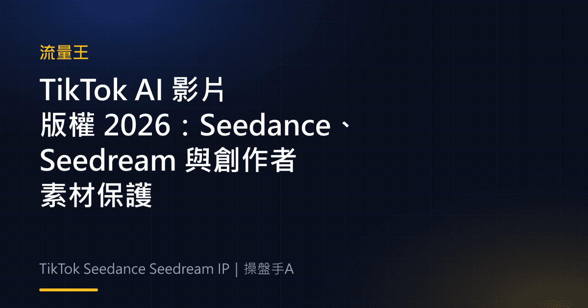TikTok AI 影片版權 2026:Seedance、Seedream 與創作者素材保護
