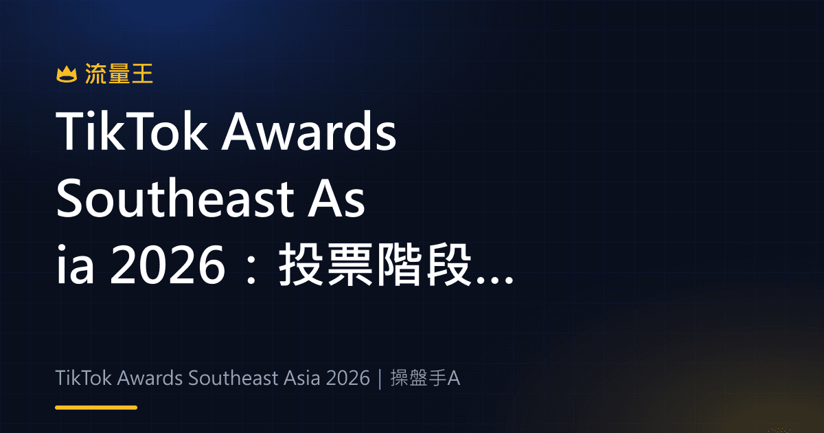 TikTok Awards Southeast Asia 2026:投票階段、創作者類別與活動時程