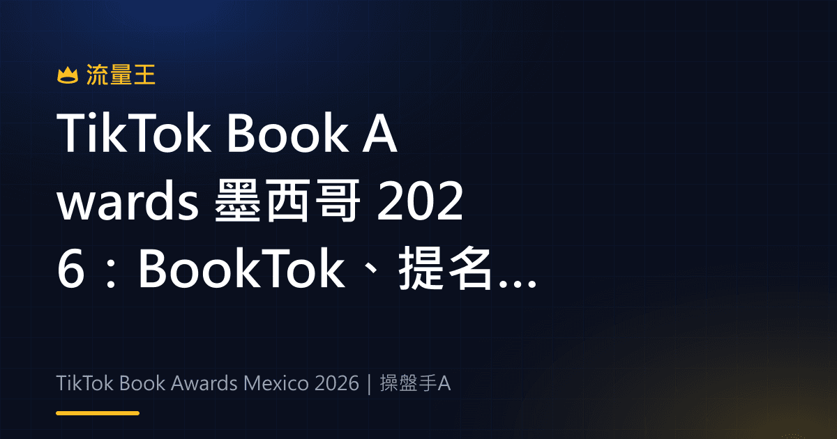 TikTok Book Awards 墨西哥 2026:BookTok、提名與創作者內容