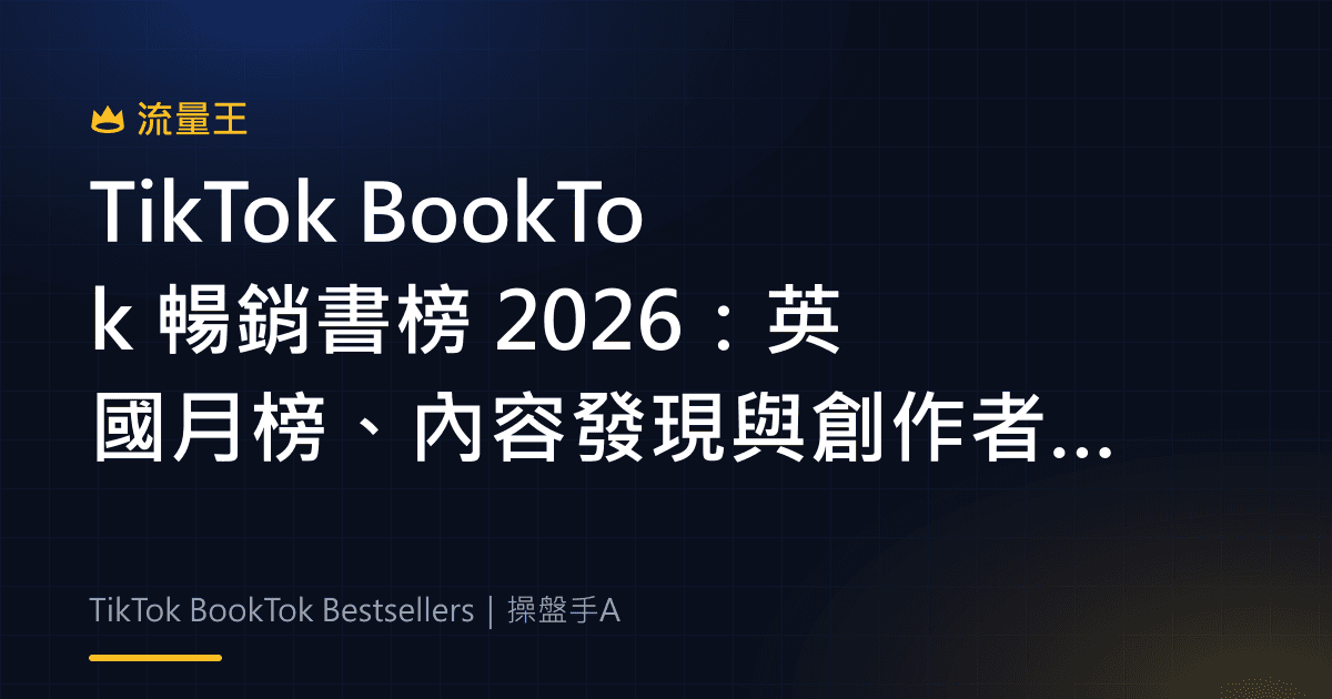 TikTok BookTok 暢銷書榜 2026:英國月榜、內容發現與創作者企劃