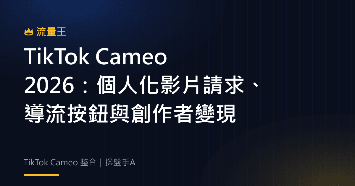 TikTok Cameo 2026 個人化影片請求與創作者變現