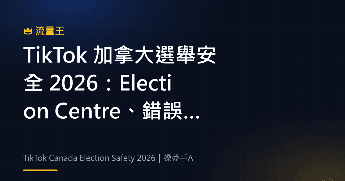 TikTok 加拿大選舉安全 2026:Election Centre、錯誤資訊與政治內容規則