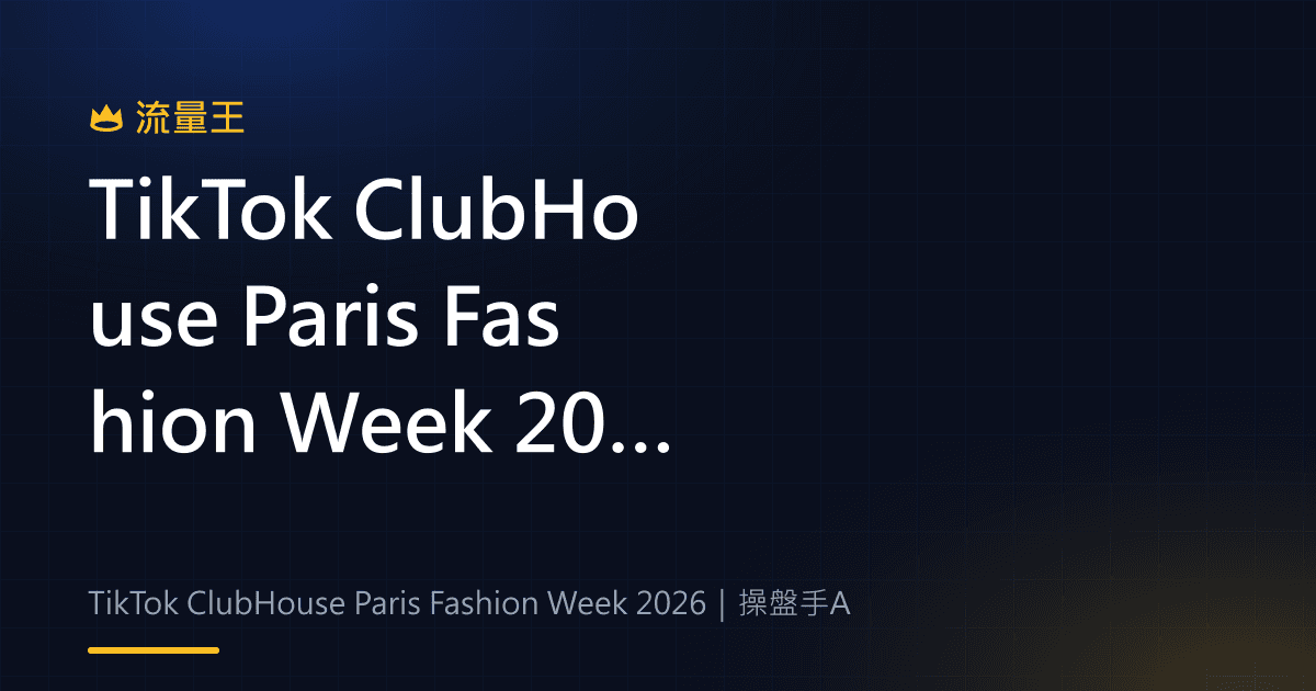TikTok ClubHouse Paris Fashion Week 2026:品牌體驗、創作者與內容企劃