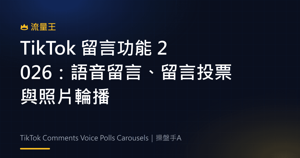 TikTok 留言功能 2026:語音留言、留言投票與照片輪播