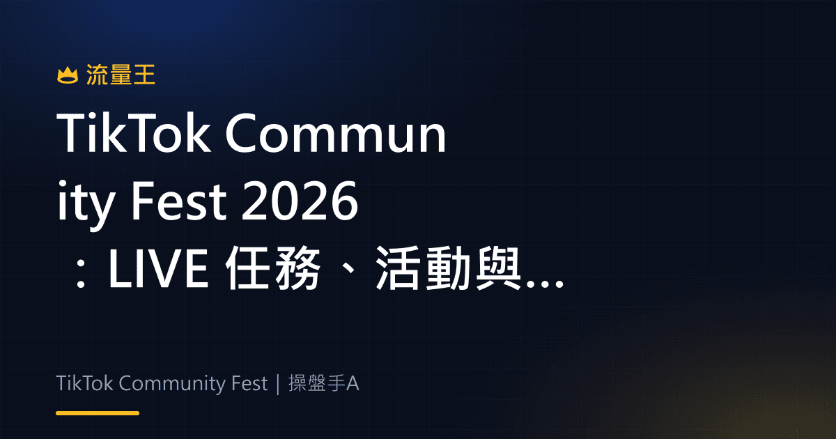 TikTok Community Fest 2026 LIVE 任務與社群互動判讀