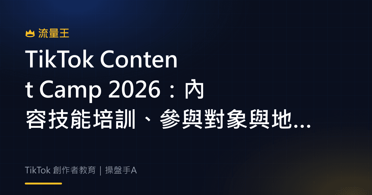 TikTok Content Camp 2026 內容技能培訓與地區限制