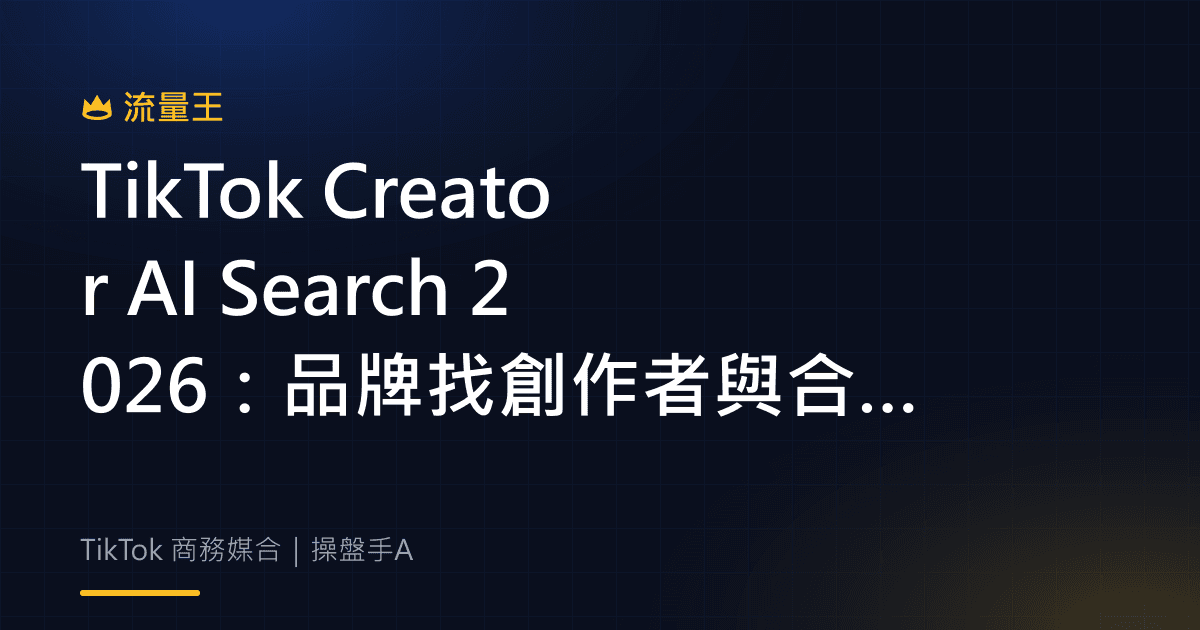 TikTok Creator AI Search 2026:品牌找創作者與合作媒合怎麼看