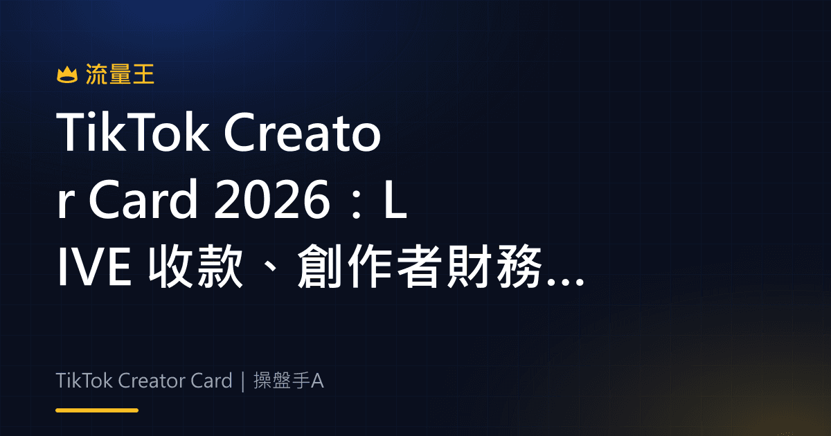TikTok Creator Card 2026 LIVE 收款與英國適用範圍