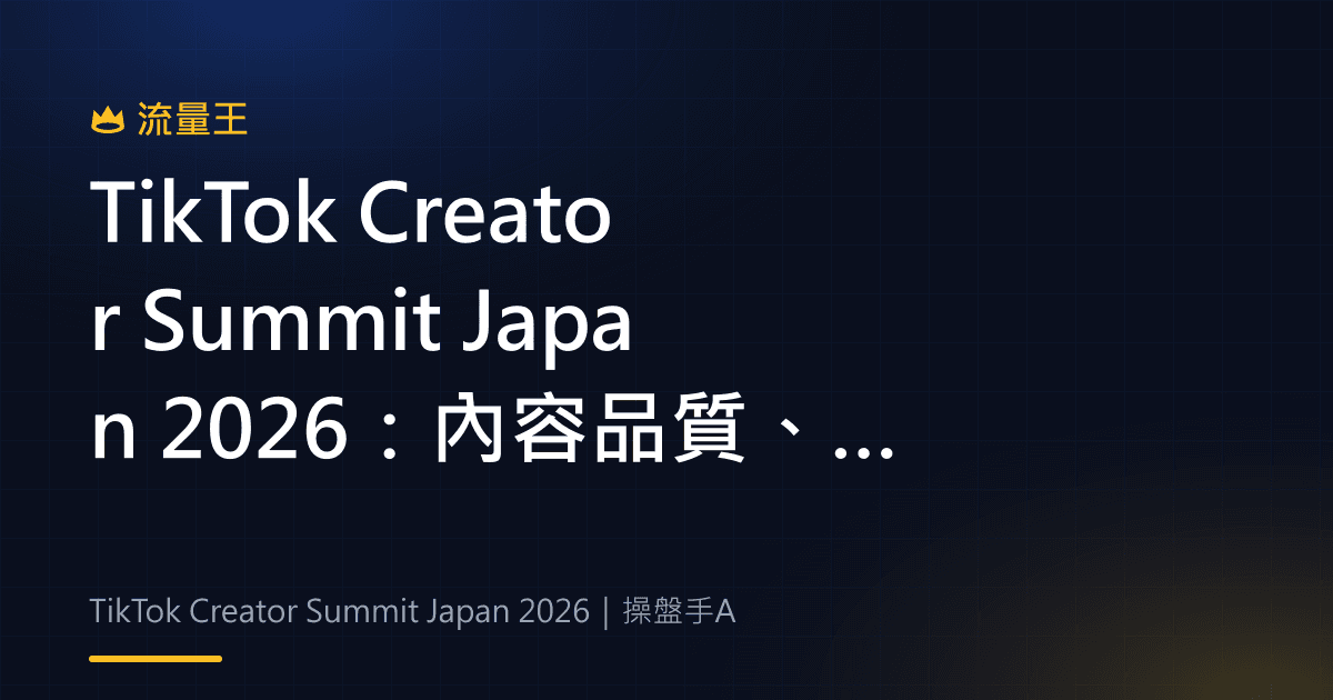 TikTok Creator Summit Japan 2026:內容品質、創作者職涯與變現路徑