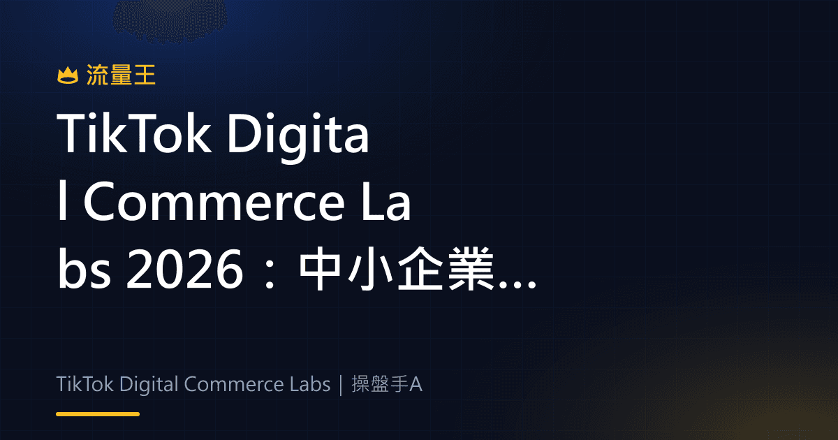 TikTok Digital Commerce Labs 2026 中小企業數位商務培訓與報名條件