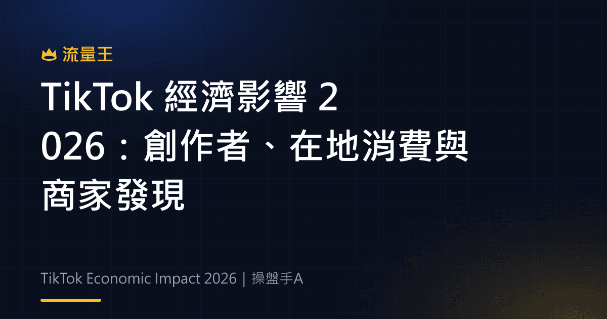 TikTok 經濟影響 2026:創作者、在地消費與商家發現