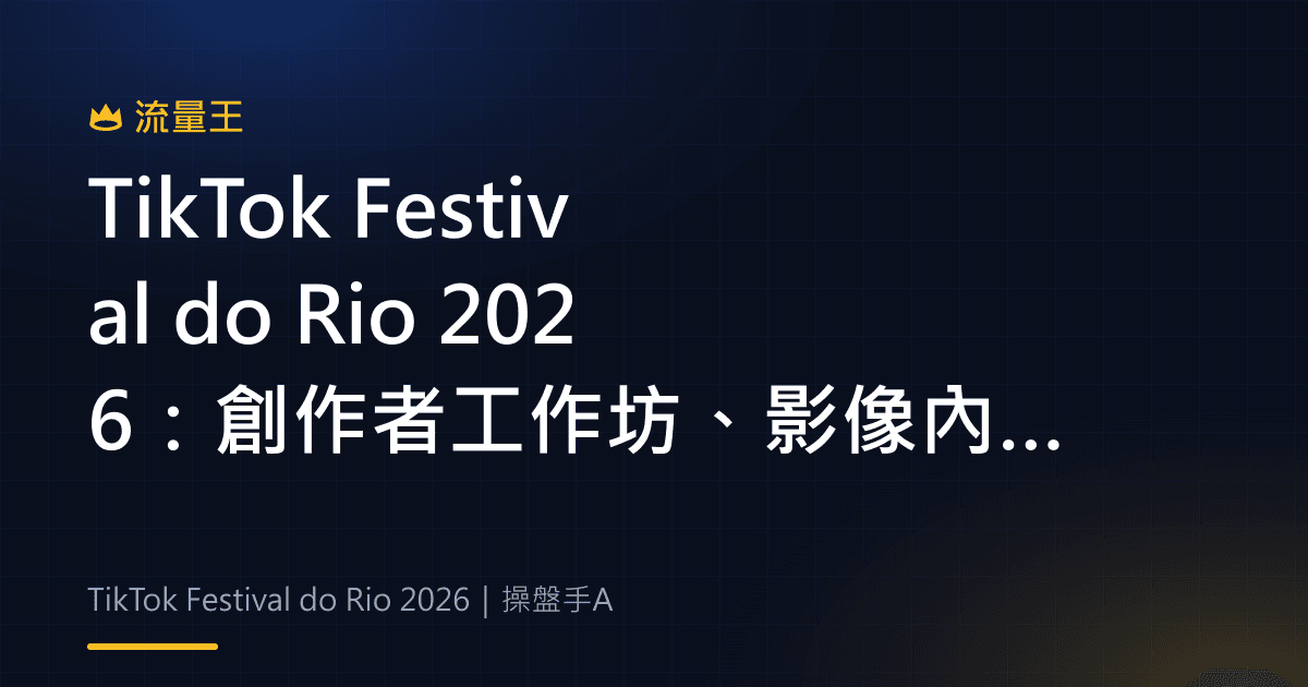 TikTok Festival do Rio 2026:創作者工作坊、影像內容與產業連結
