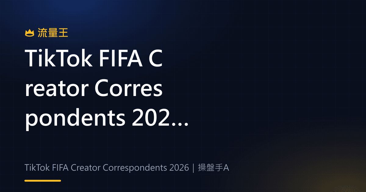 TikTok FIFA Creator Correspondents 2026:世界盃幕後內容與粉絲敘事