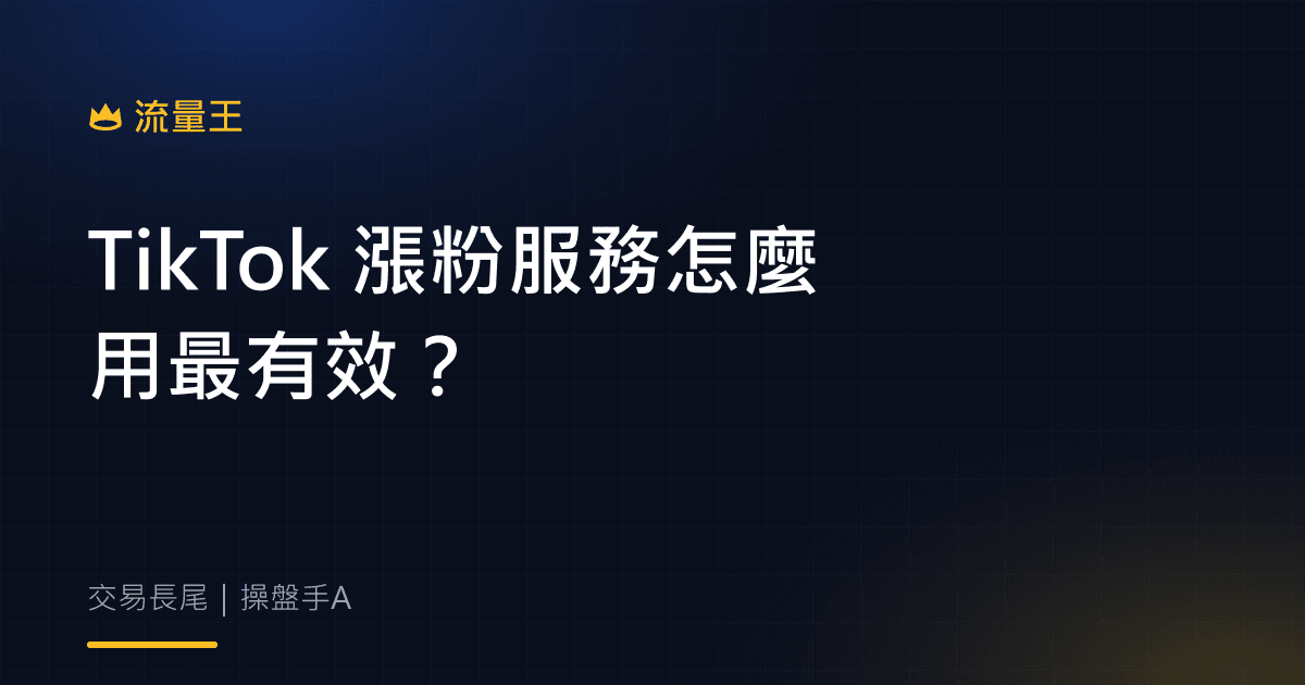 TikTok 漲粉服務怎麼用最有效?