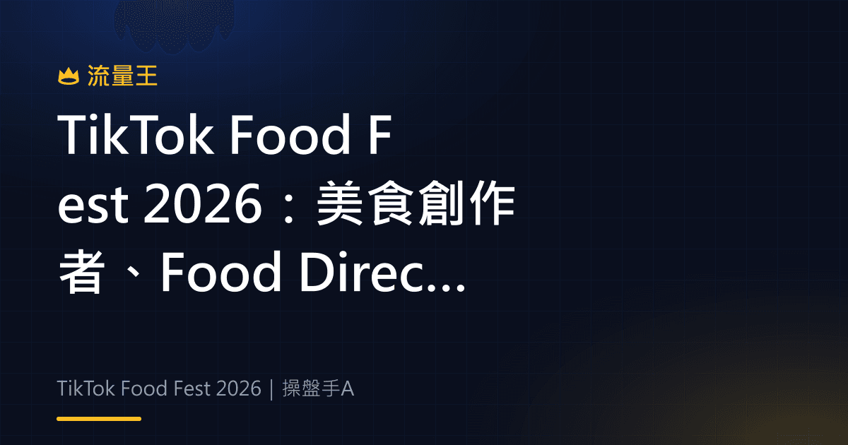 TikTok Food Fest 2026 美食創作者、Food Directory 與線下活動