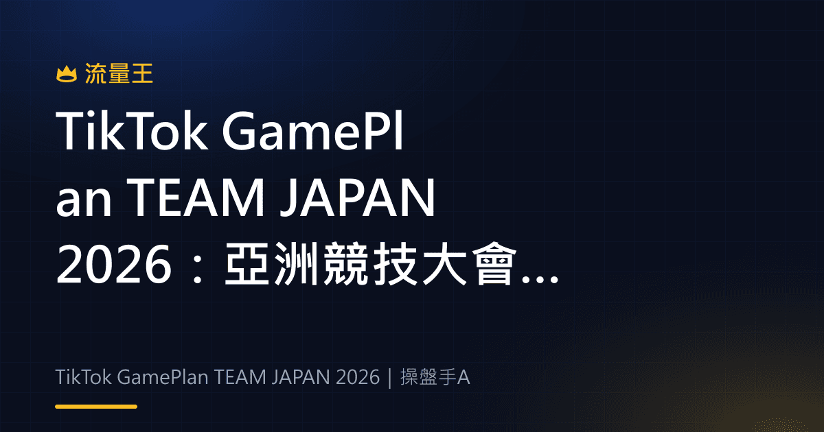 TikTok GamePlan TEAM JAPAN 2026:亞洲競技大會、搜尋導覽與球迷互動