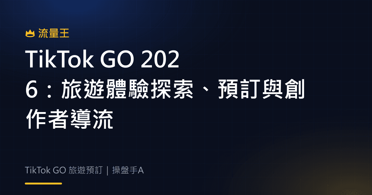 TikTok GO 2026:旅遊體驗探索、預訂與創作者導流
